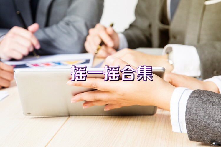 摇一摇合集