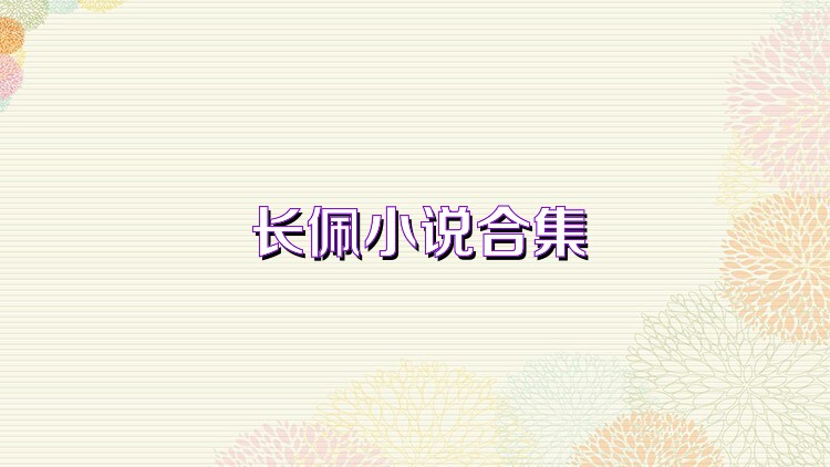 长佩小说合集