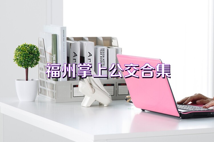 福州掌上公交合集