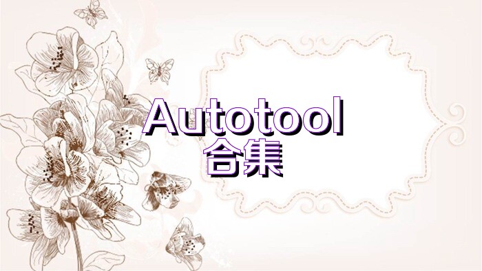 Autotool合集