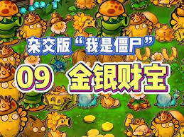 植物大战僵尸杂交版益智模式金银财宝怎么通关