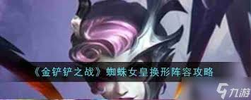 金铲铲之战蜘蛛女皇阵容怎么搭配