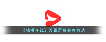 锦书在线怎么调节屏幕亮度