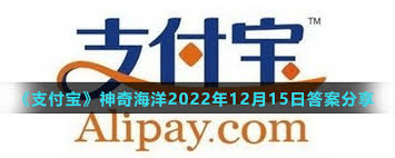 支付宝神奇海洋12月1日答案是什么