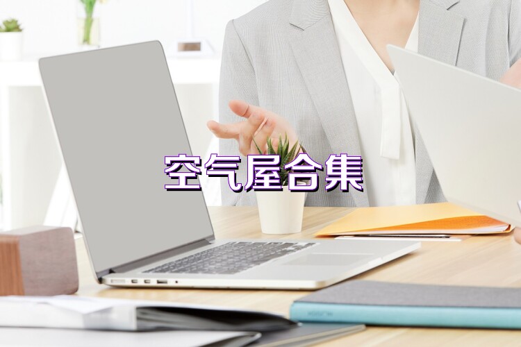 空气屋合集