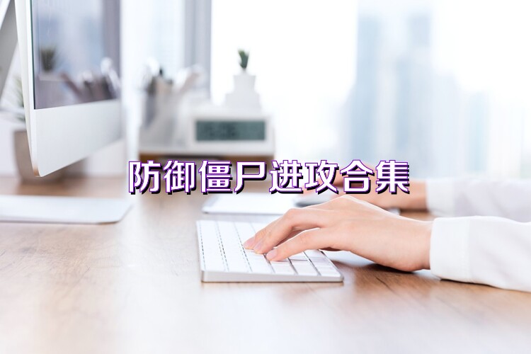 防御僵尸进攻合集