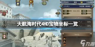 大航海时代4威力加强版宝物位置在哪