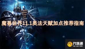 魔兽世界11.1奥法天赋怎么加点