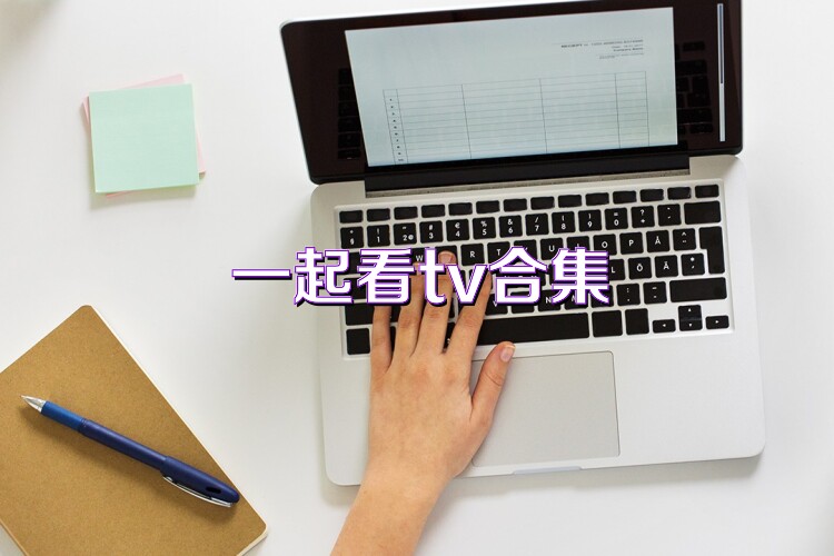 一起看tv合集