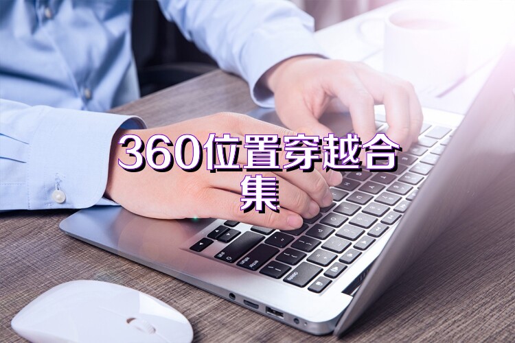 360位置穿越合集