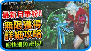 怪物猎人荒野一夜花的月华粉怎么速刷