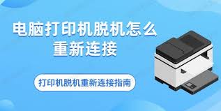 如何重新连接脱机的打印机