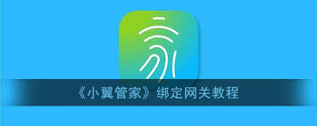 小翼管家如何绑定网关