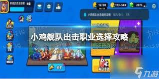 小鸡舰队出击选什么职业好