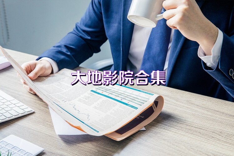 大地影院合集