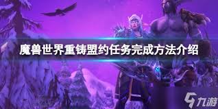 魔兽世界如何完成重铸盟约