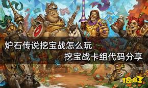 炉石传说挖宝术卡组代码是什么