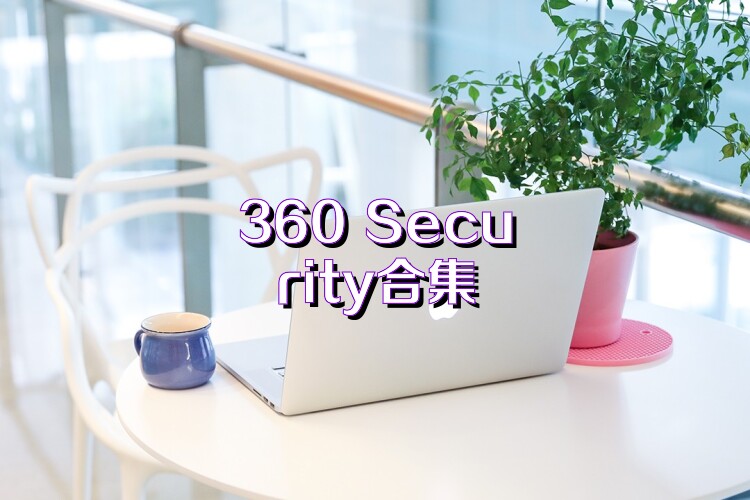 360 Security合集