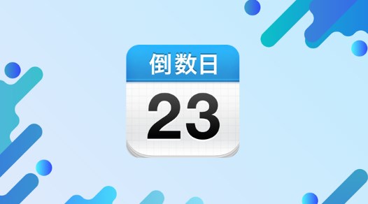倒数日手机app推荐