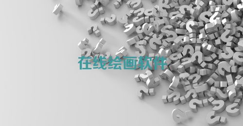 在线绘画软件