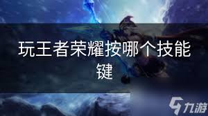 王者荣耀大招怎么开启