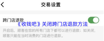 如何关闭收钱吧跨门店退款