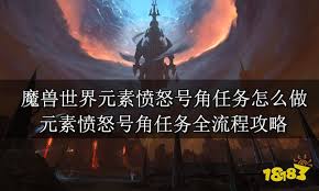 魔兽世界元素愤怒号角任务怎么完成