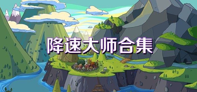 降速大师合集