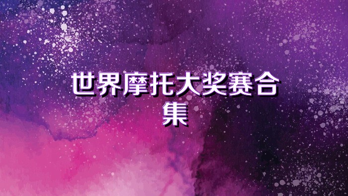 世界摩托大奖赛合集