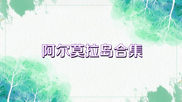 阿尔莫拉岛合集