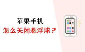 苹果手机悬浮球怎么关闭
