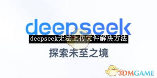 deepseek网页版上传不了附件怎么办