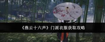 燕云十六声门派衣服如何获取