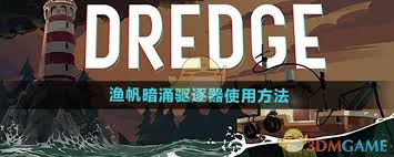 渔帆暗涌手游驱逐器如何使用