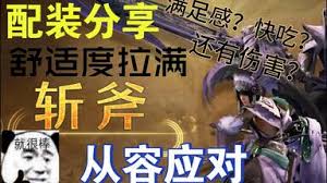 怪物猎人荒野斩斧开荒到毕业怎么配装