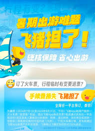 飞猪如何免费购买12306车票