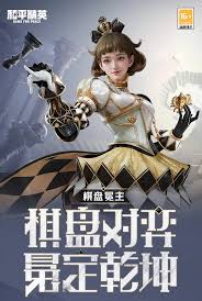 和平精英棋盘冕主套装如何