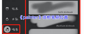 painter喷枪笔在哪能找到