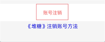 堆糖如何注销账号