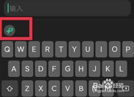 微信键盘如何调整候选字大小