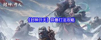 封神开天异兽怎么打