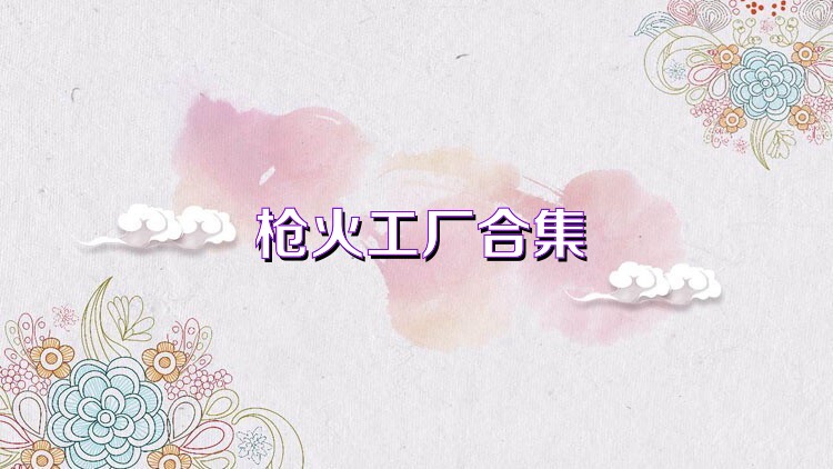 枪火工厂合集