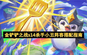 金铲铲之战s14有哪些强力阵容推荐