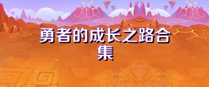 勇者的成长之路合集