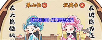 妙笔江山如何结缘