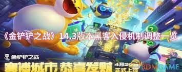 金铲铲之战14.3版本英雄羁绊调整内容是什么