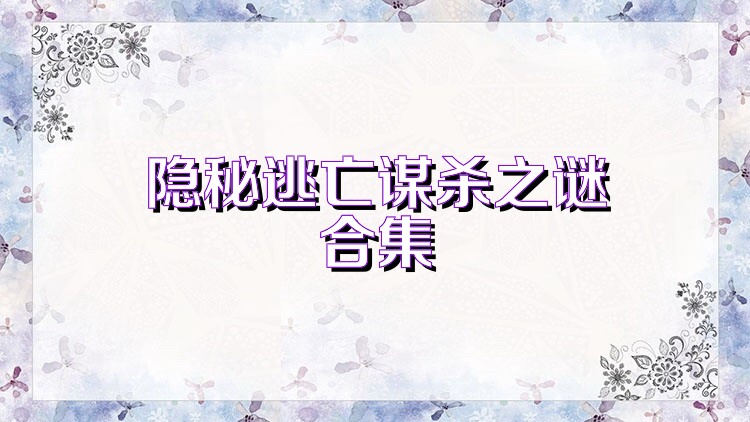 隐秘逃亡谋杀之谜合集