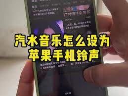 汽水音乐里的歌如何设置成手机铃声