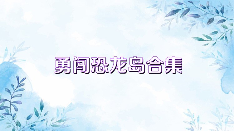勇闯恐龙岛合集