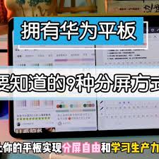 鸿蒙平板如何实现分屏